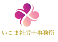 医療・介護に特化×社労士